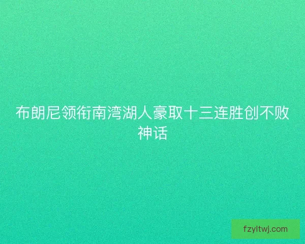 布朗尼领衔南湾湖人豪取十三连胜创不败神话